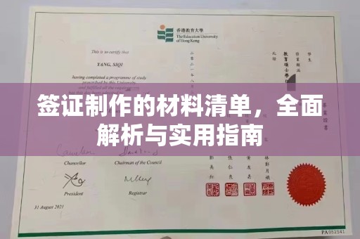 巴塘签证制作的材料清单，全面解析与实用指南