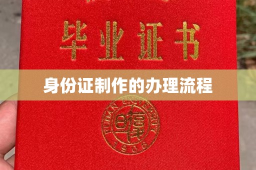 巴塘身份证制作的办理流程