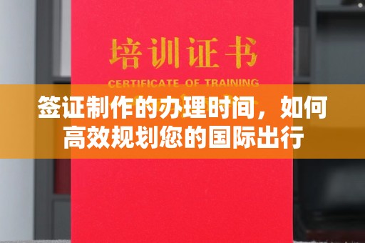 巴塘签证制作的办理时间，如何高效规划您的国际出行