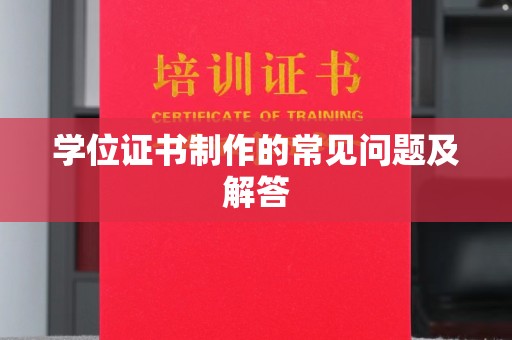 巴塘学位证书制作的常见问题及解答