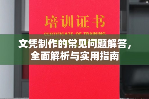 巴塘文凭制作的常见问题解答，全面解析与实用指南