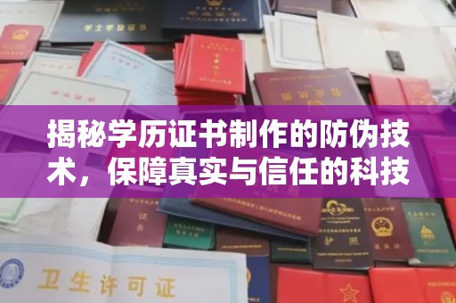 巴塘揭秘学历证书制作的防伪技术，保障真实与信任的科技盾牌