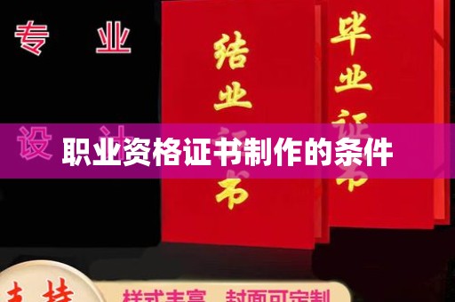 巴塘职业资格证书制作的条件