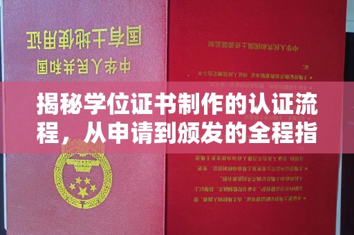 巴塘揭秘学位证书制作的认证流程，从申请到颁发的全程指南
