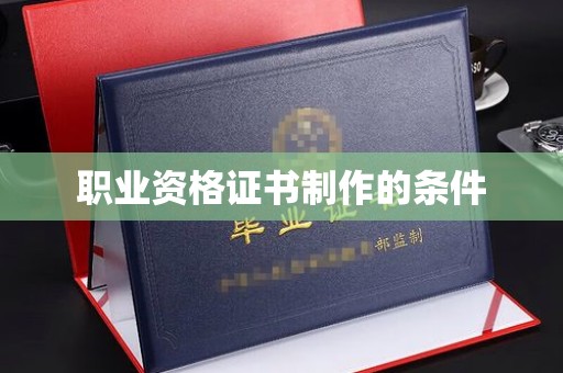 巴塘职业资格证书制作的条件