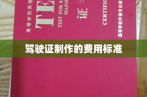 巴塘驾驶证制作的费用标准