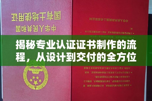 巴塘揭秘专业认证证书制作的流程，从设计到交付的全方位解析
