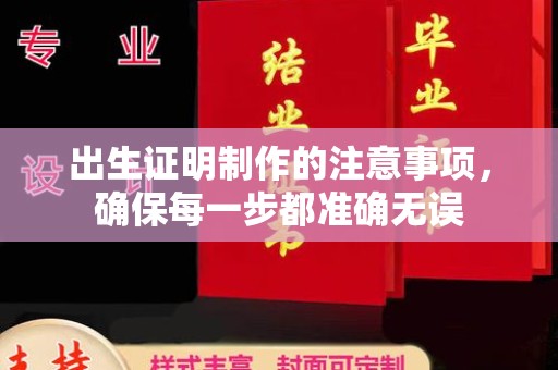 巴塘出生证明制作的注意事项，确保每一步都准确无误