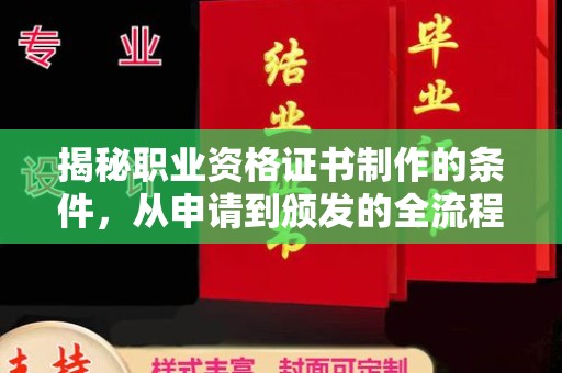 巴塘揭秘职业资格证书制作的条件，从申请到颁发的全流程解析