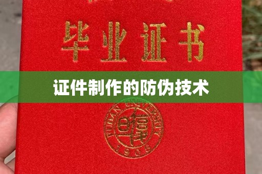 巴塘证件制作的防伪技术
