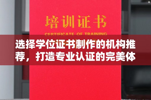 巴塘选择学位证书制作的机构推荐，打造专业认证的完美体验