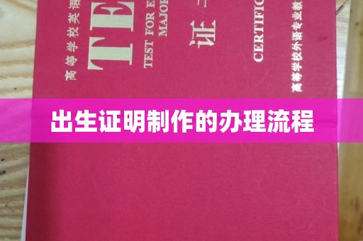 巴塘出生证明制作的办理流程