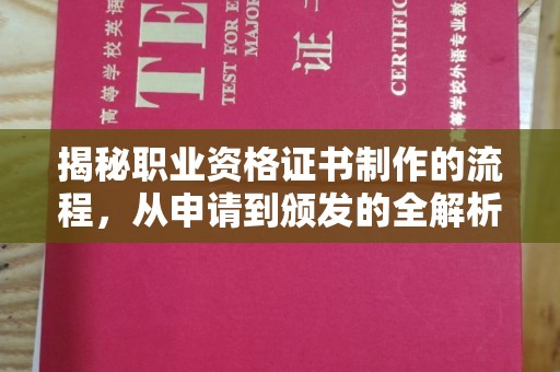 巴塘揭秘职业资格证书制作的流程，从申请到颁发的全解析