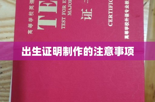 巴塘出生证明制作的注意事项