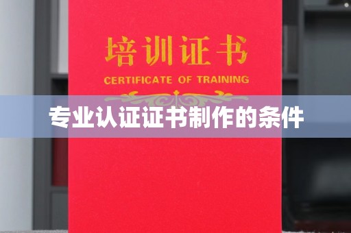 巴塘专业认证证书制作的条件