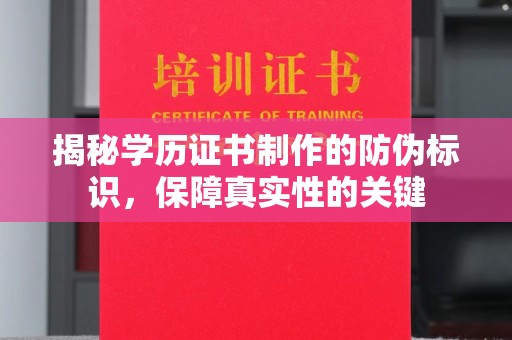 巴塘揭秘学历证书制作的防伪标识，保障真实性的关键