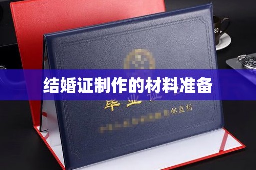 巴塘结婚证制作的材料准备