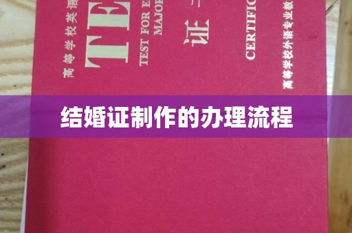巴塘结婚证制作的办理流程