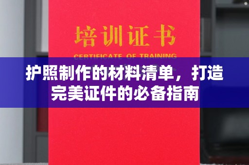 巴塘护照制作的材料清单，打造完美证件的必备指南