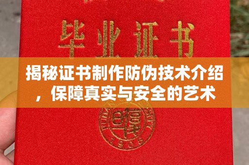 巴塘揭秘证书制作防伪技术介绍，保障真实与安全的艺术