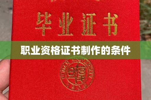 巴塘职业资格证书制作的条件