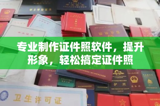 巴塘专业制作证件照软件，提升形象，轻松搞定证件照