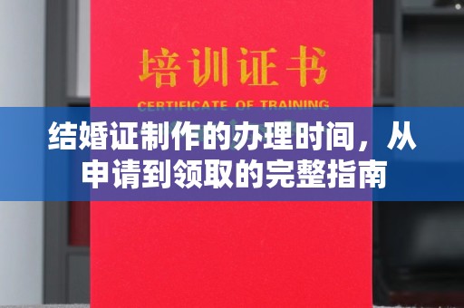 巴塘结婚证制作的办理时间，从申请到领取的完整指南