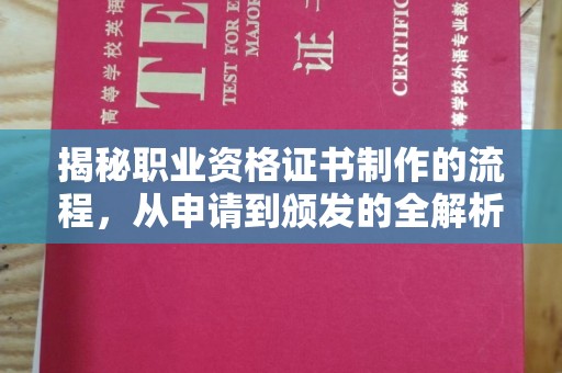巴塘揭秘职业资格证书制作的流程，从申请到颁发的全解析