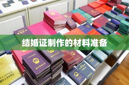 巴塘结婚证制作的材料准备