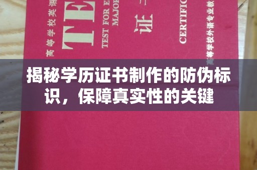 巴塘揭秘学历证书制作的防伪标识，保障真实性的关键
