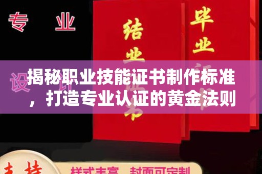 巴塘揭秘职业技能证书制作标准，打造专业认证的黄金法则