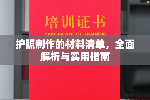 巴塘护照制作的材料清单，全面解析与实用指南