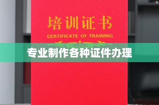 巴塘专业制作各种证件办理