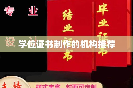 巴塘学位证书制作的机构推荐