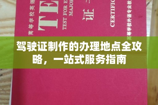巴塘驾驶证制作的办理地点全攻略，一站式服务指南