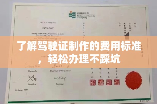 巴塘了解驾驶证制作的费用标准，轻松办理不踩坑
