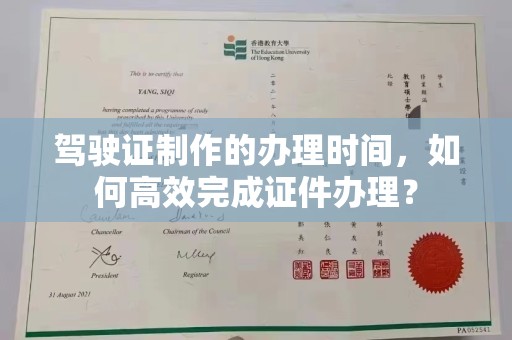 巴塘驾驶证制作的办理时间，如何高效完成证件办理？