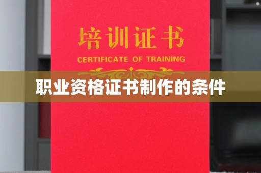 巴塘职业资格证书制作的条件