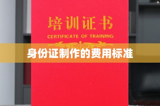 巴塘身份证制作的费用标准