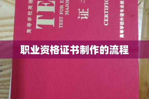 巴塘职业资格证书制作的流程