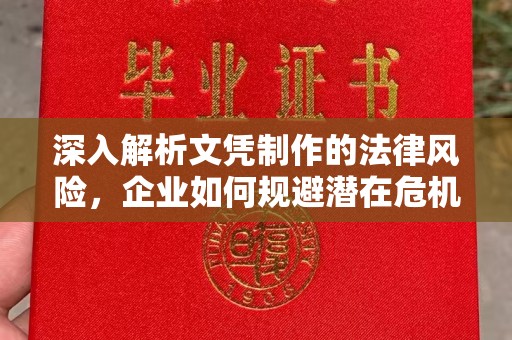 巴塘深入解析文凭制作的法律风险，企业如何规避潜在危机