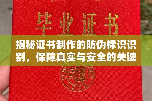 巴塘揭秘证书制作的防伪标识识别，保障真实与安全的关键