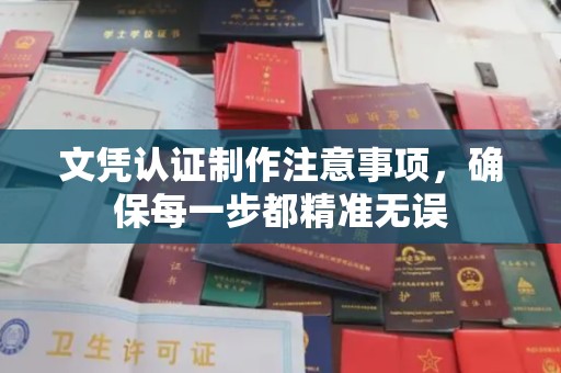 巴塘文凭认证制作注意事项，确保每一步都精准无误
