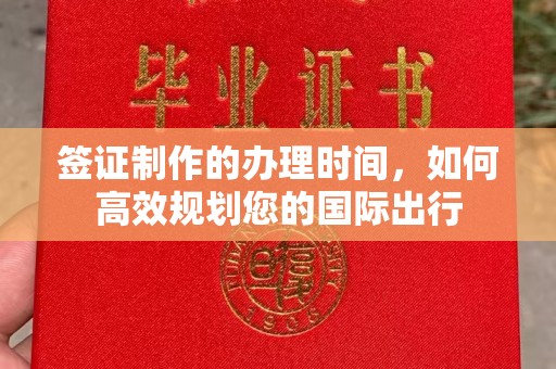 巴塘签证制作的办理时间，如何高效规划您的国际出行