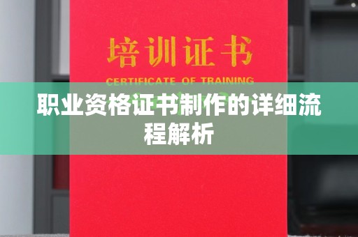 巴塘职业资格证书制作的详细流程解析