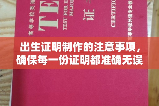 巴塘出生证明制作的注意事项，确保每一份证明都准确无误