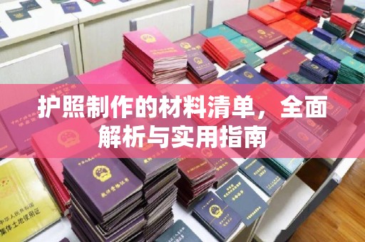 巴塘护照制作的材料清单，全面解析与实用指南