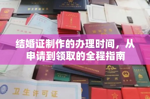 巴塘结婚证制作的办理时间，从申请到领取的全程指南