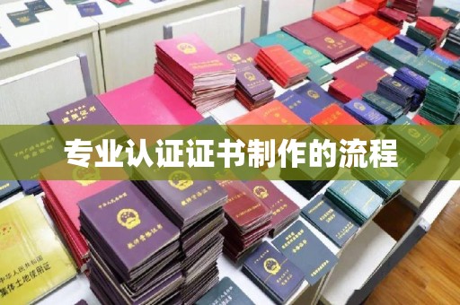巴塘专业认证证书制作的流程