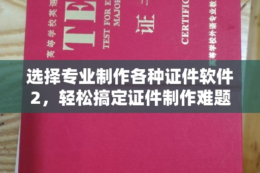 巴塘选择专业制作各种证件软件2，轻松搞定证件制作难题！